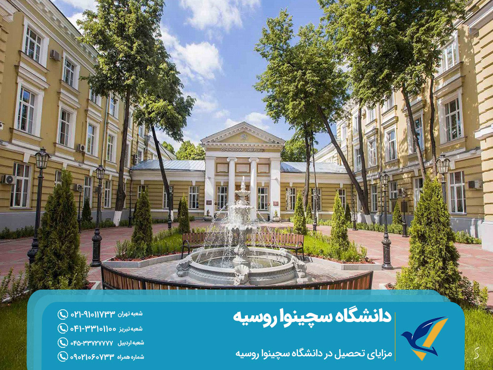 مزایای تحصیل در دانشگاه سچینوا روسیه