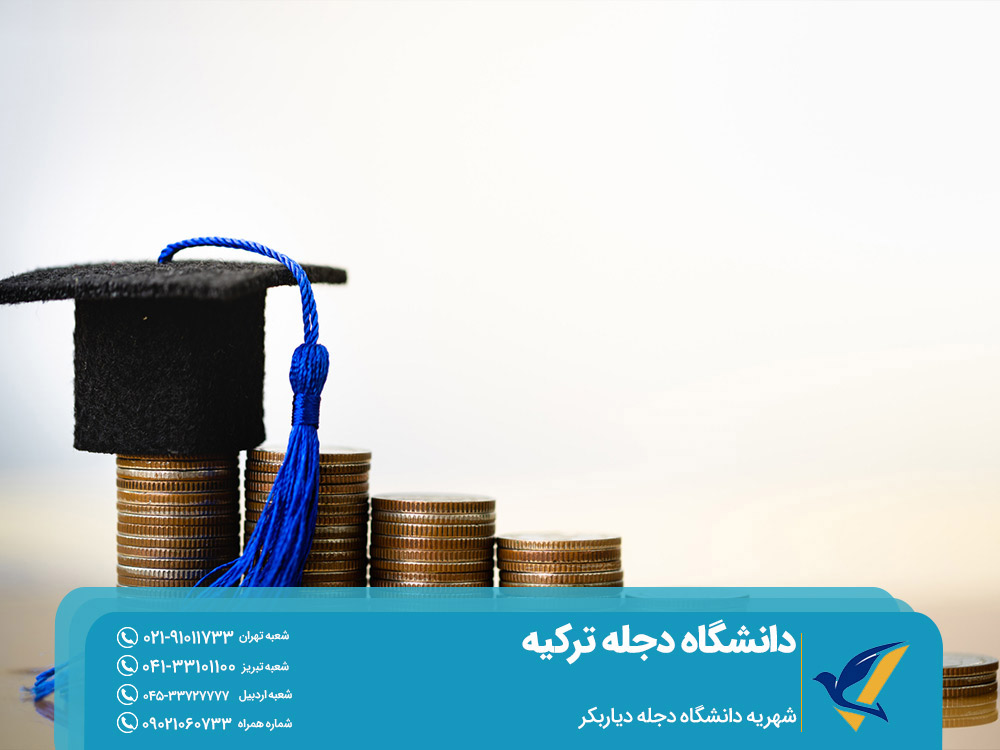 شهریه دانشگاه دجله ترکیه