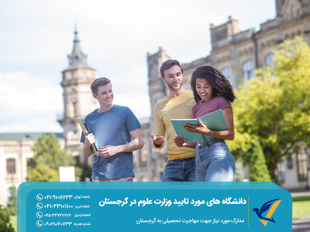 مدارک مورد نیاز جهت مهاجرت تحصیلی به گرجستان