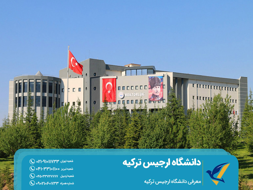 معرفی دانشگاه ارجیس ترکیه
