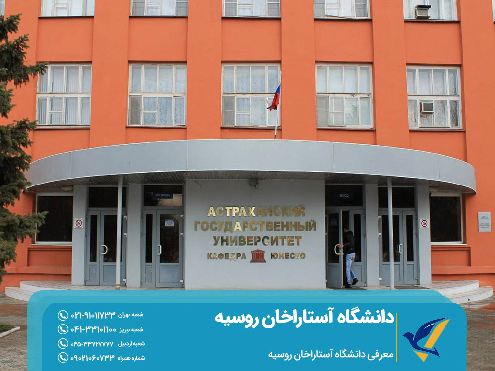 معرفی دانشگاه آستاراخان روسیه
