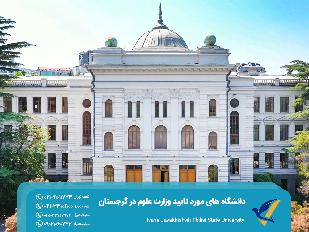 دانشگاه Ivane Javakhishvili Tbilisi State University