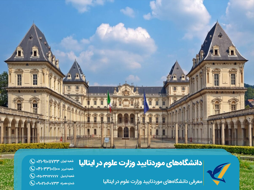 فهرست دانشگاه های مورد تایید وزارت علوم در ایتالیا