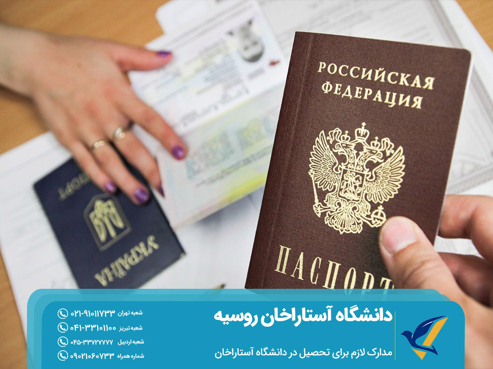 مدارک لازم برای تحصیل در دانشگاه آستاراخان روسیه