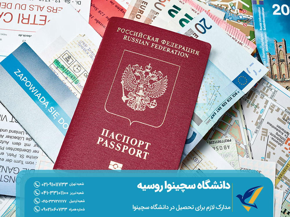 مدارک لازم برای تحصیل در دانشگاه سچینوا روسیه