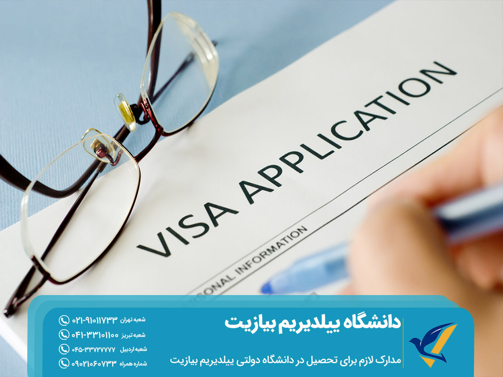 مدارک لازم برای تحصیل در دانشگاه ییلدیریم بیازیت
