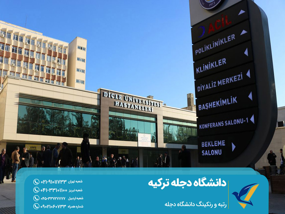 رنکینگ دانشگاه دجله ترکیه