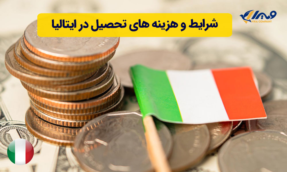 شرایط و هزینه های تحصیل در ایتالیا