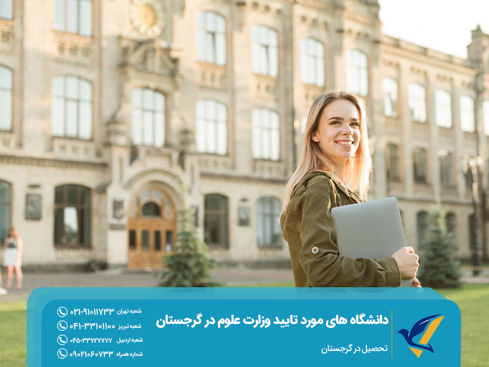 تحصیل در گرجستان