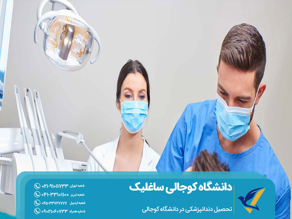 تحصیل دندانپزشکی در دانشگاه کوجالی ساغلیک