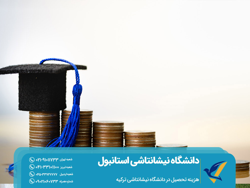 هزینه تحصیل در دانشگاه نیشانتاشی استانبول