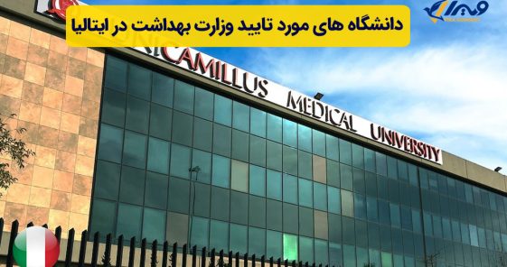 The list of universities approved by the Ministry of Health in Italy