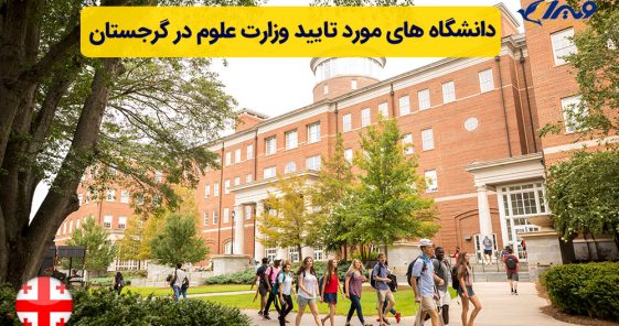 List of Universities Approved by the Ministry of Science in Georgia