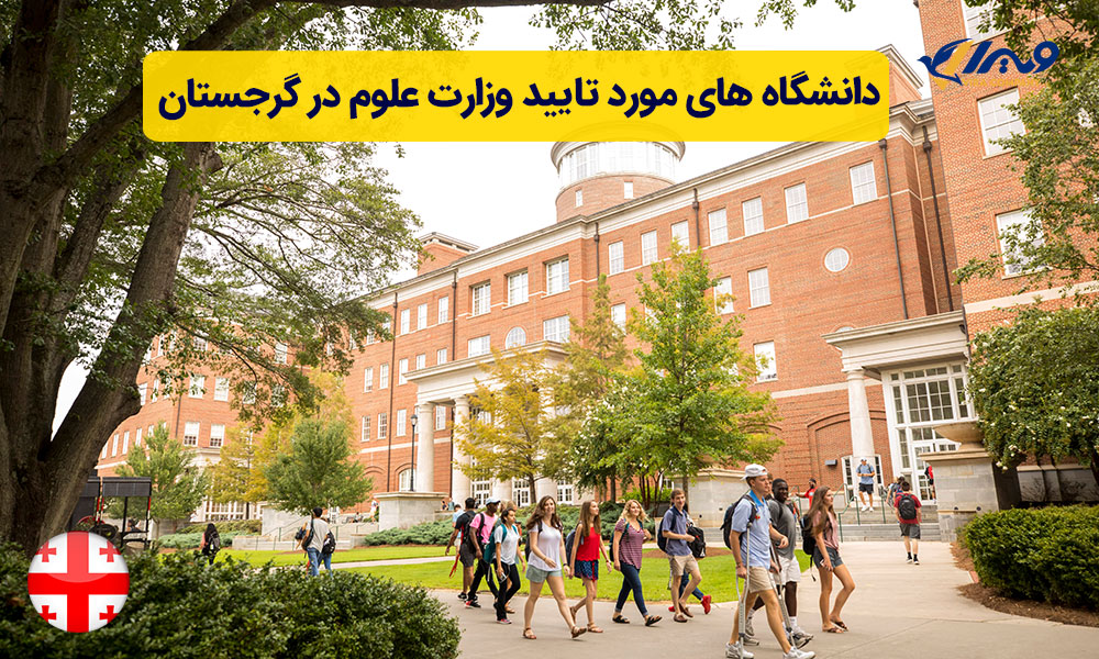 دانشگاه های مورد تایید وزارت علوم در گرجستان