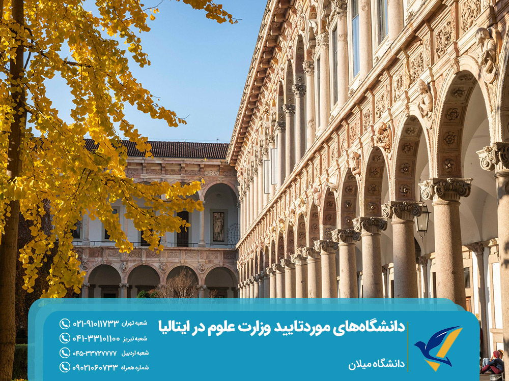 دانشگاه میلان ایتالیا