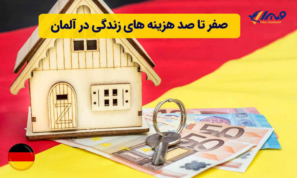 صفر تا صد هزینه های زندگی در آلمان