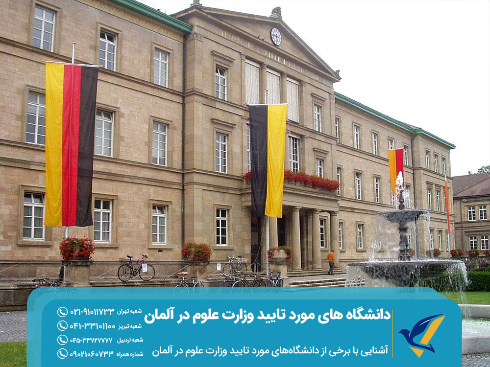 آشنایی با برخی دانشگاه های مورد تایید وزارت علوم در آلمان