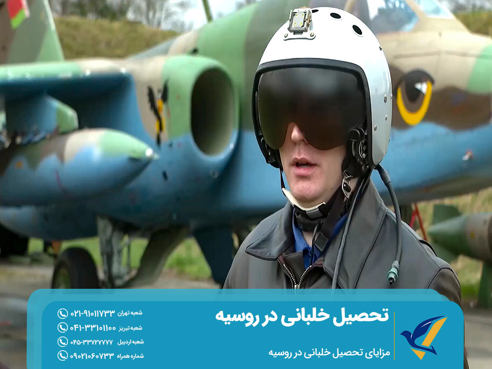 مزایای تحصیل خلبانی در روسیه