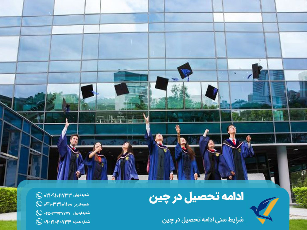 شرط سنی ادامه تحصیل در چین