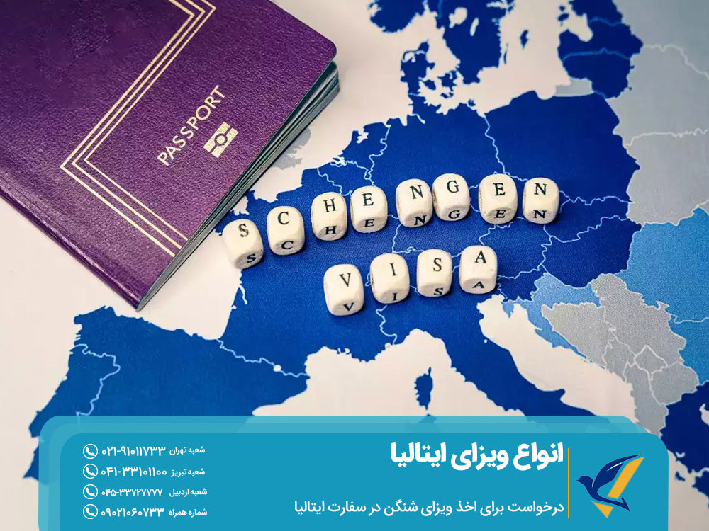 درخواست برای اخذ ویزای شنگن در سفارت ایتالیا