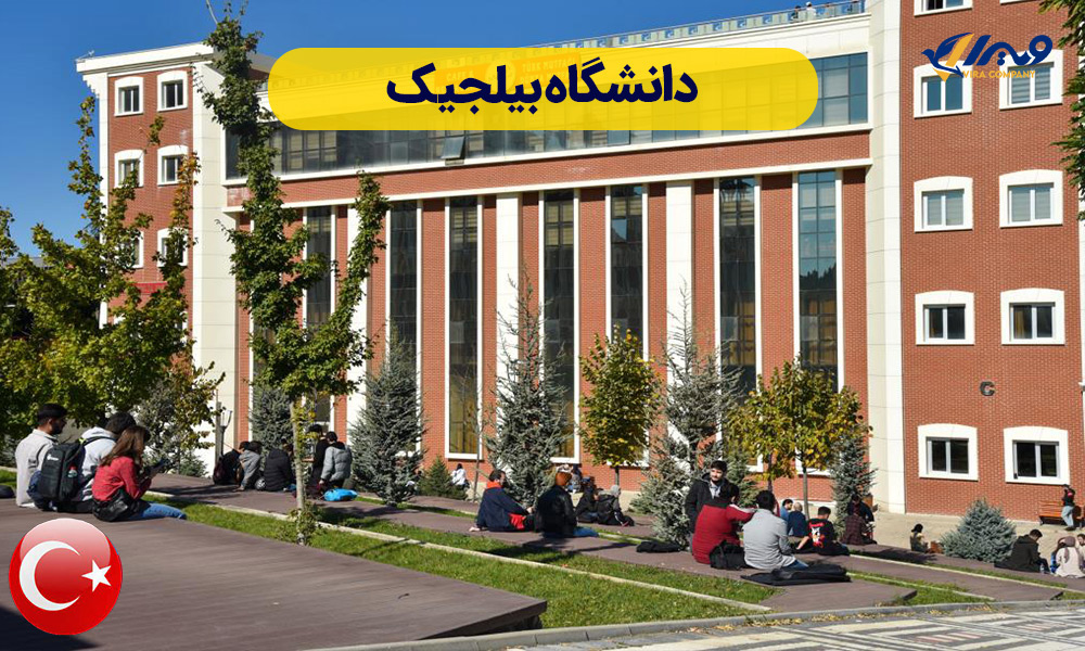 دانشگاه بیلجیک