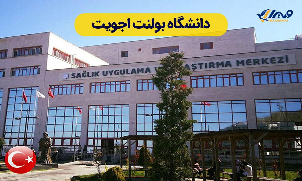 دانشگاه بولنت اجویت