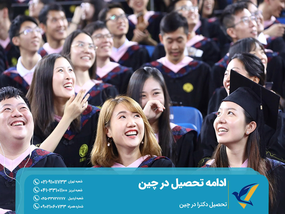 شرایط ادامه تحصیل در چین در مقطع دکترا
