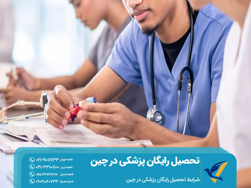 شرایط تحصیل رایگان پزشکی در چین