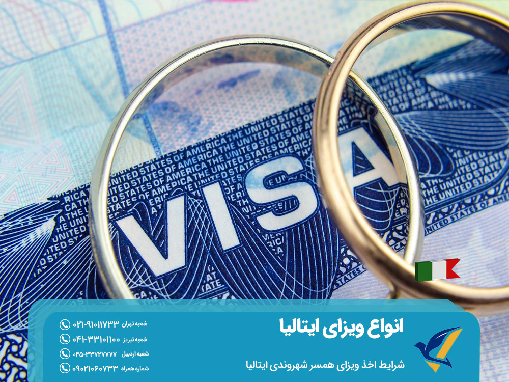 شرایط اخذ ویزای همسر شهروندی ایتالیا