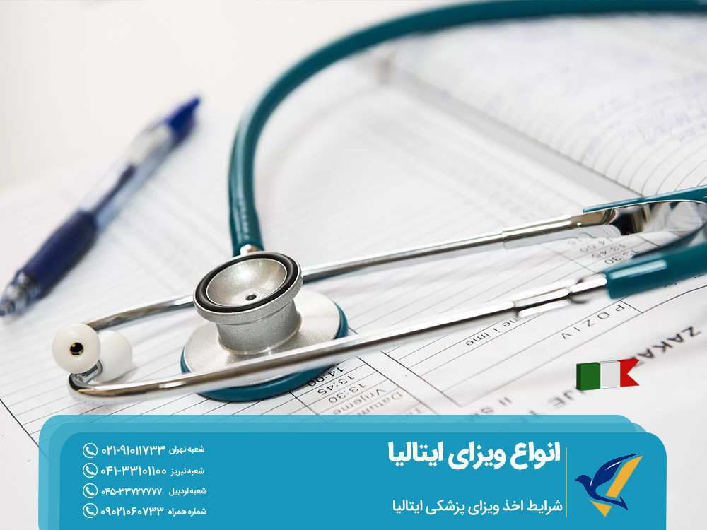 شرایط اخذ ویزای پزشکی ایتالیا