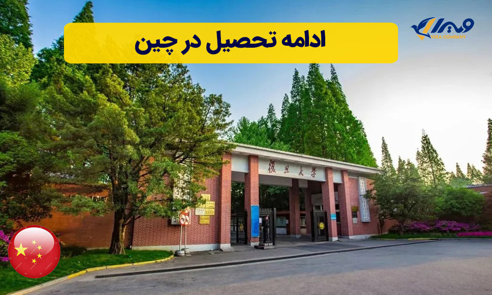 ادامه تحصیل در چین