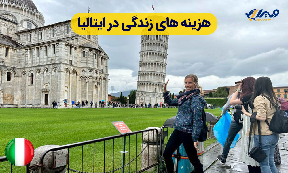 هزینه های زندگی در ایتالیا