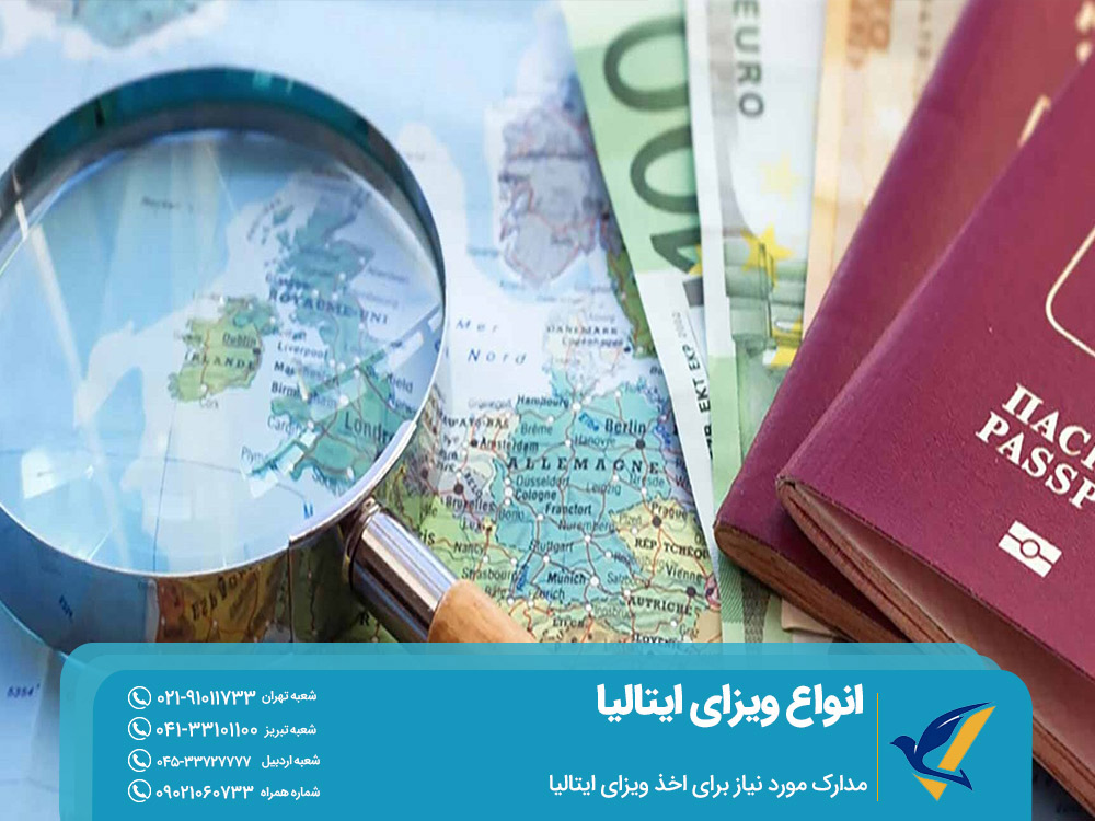 مدارک مورد نیاز برای اخذ ویزای ایتالیا