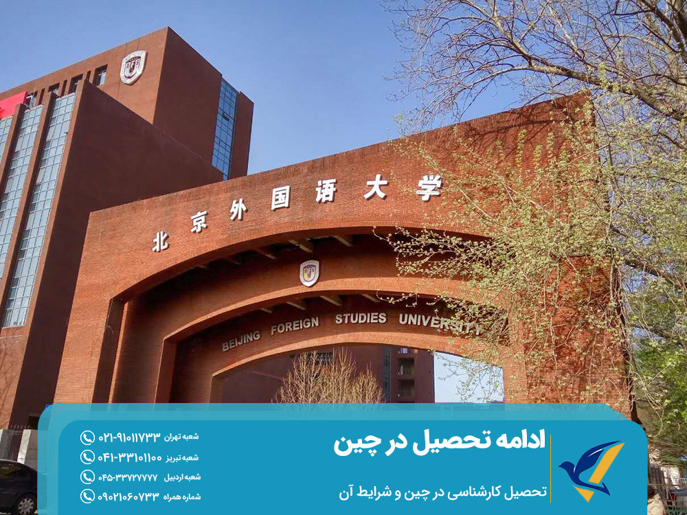 شرایط سنی تحصیل در چین