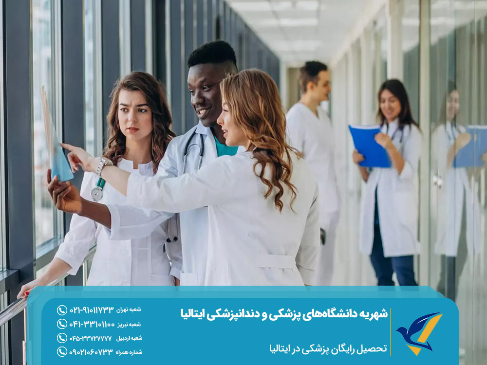 تحصیل رایگان پزشکی در ایتالیا