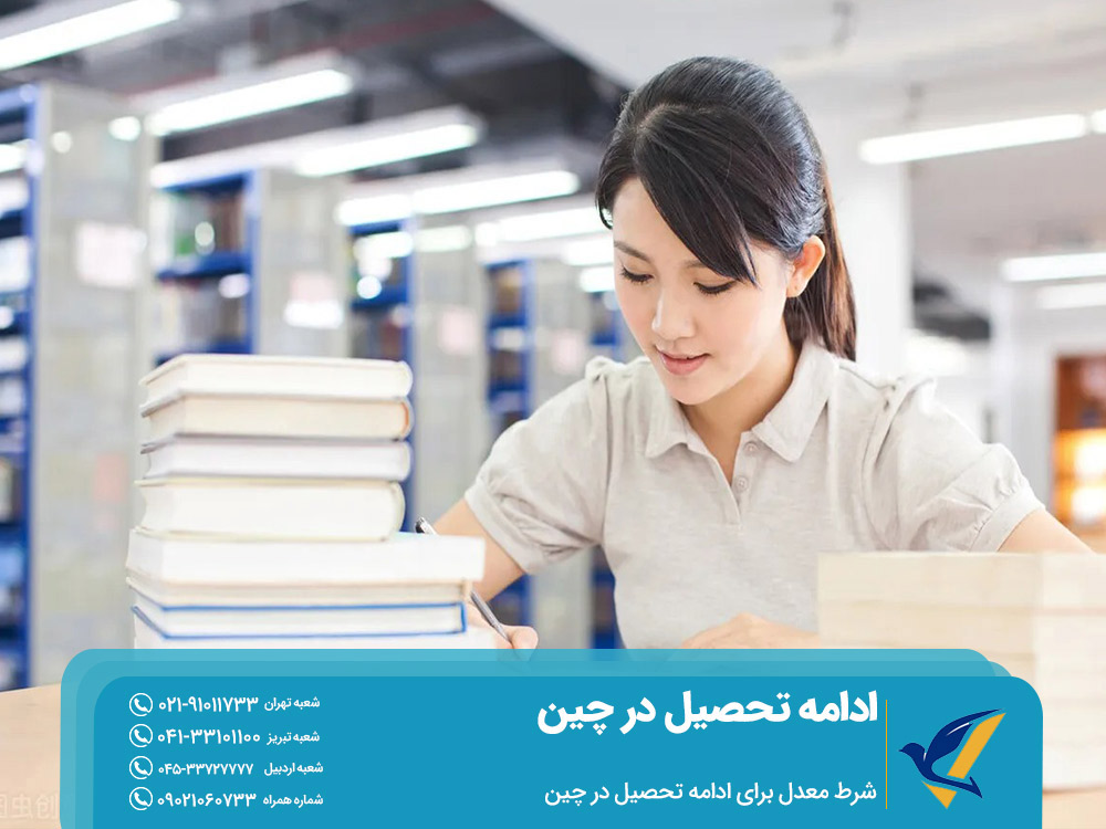 شرط معدل برای ادامه تحصیل در چین