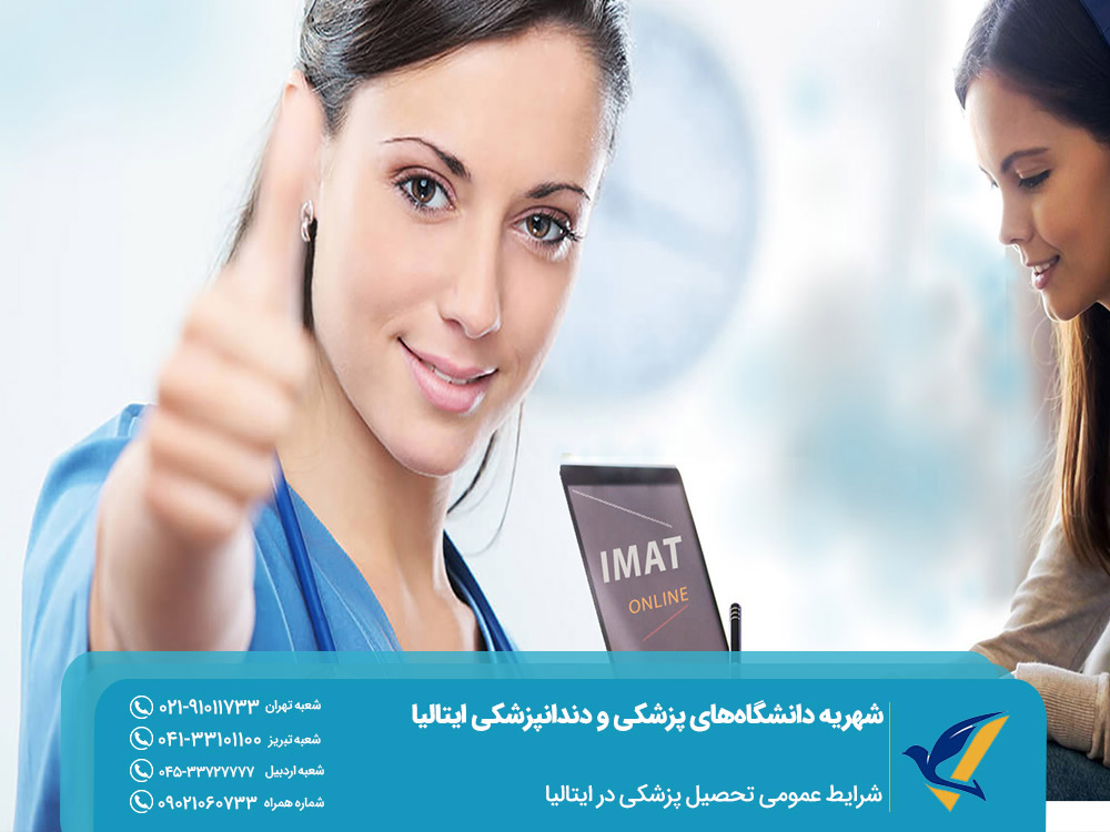 شرایط عمومی و شهریه دانشگاه های پزشکی و دندانپزشکی ایتالیا