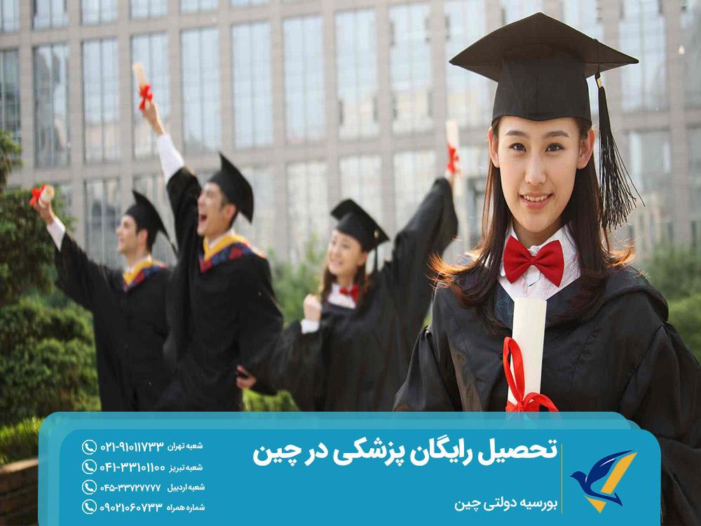 بورسیه دولتی برای تحصیل رایگان پزشکی در چین