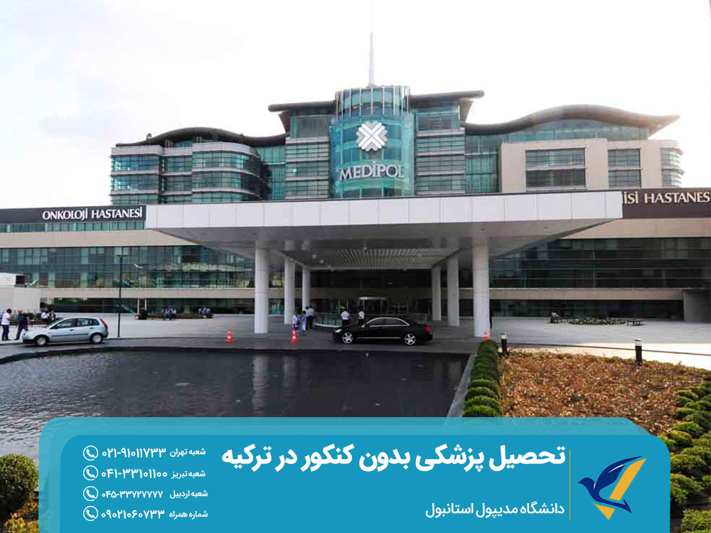 دانشگاه مدیپول استانبول