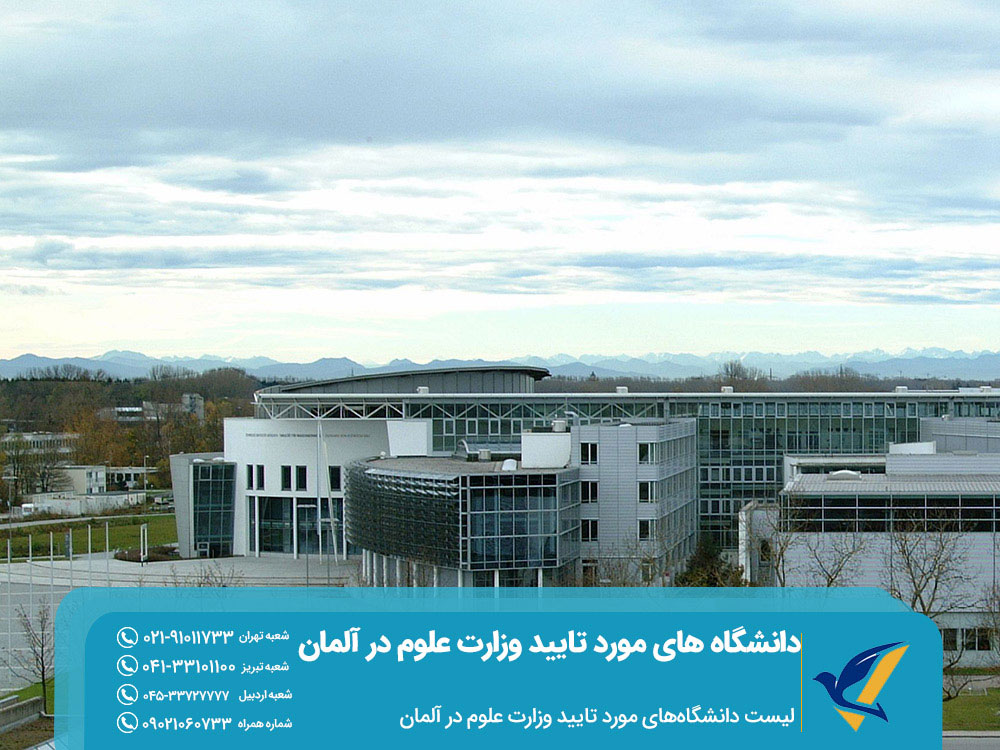 لیست دانشگاه های مورد تایید وزارت علوم در آلمان