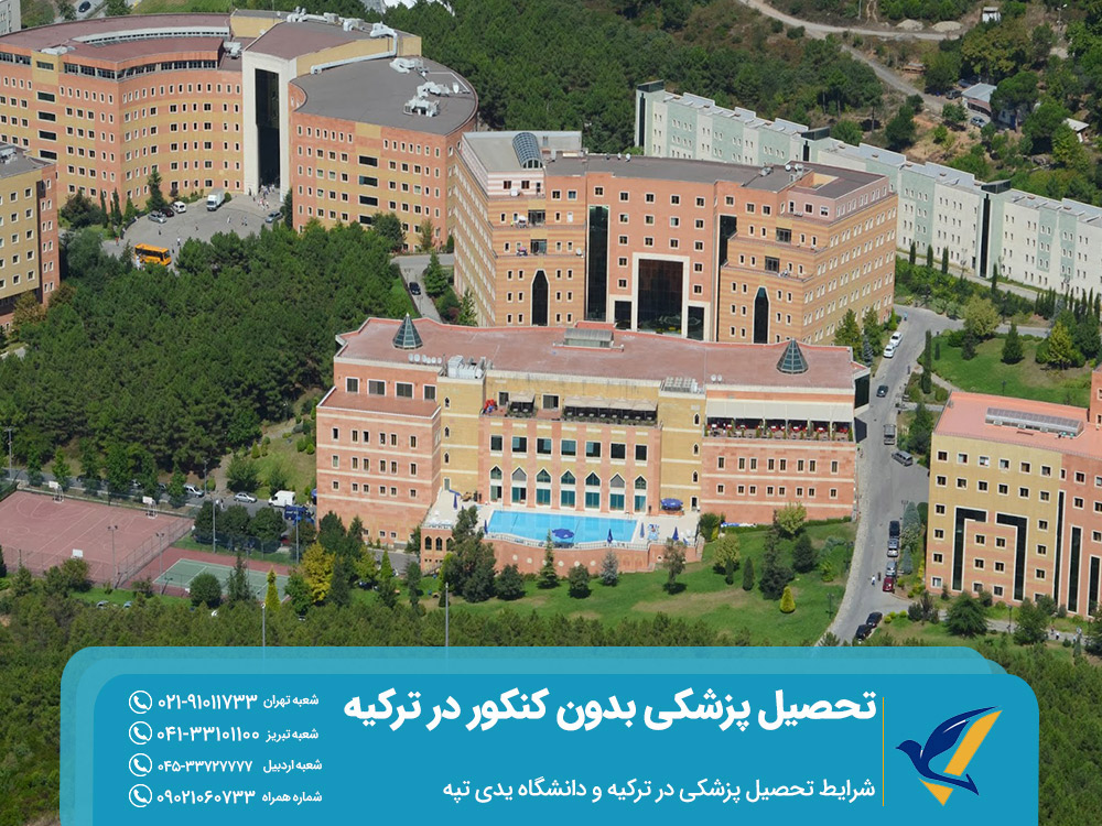 شرایط تحصیل پزشکی بدون کنکور در ترکیه