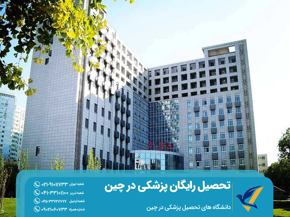 دانشگاه های تحصیل پزشکی در چین