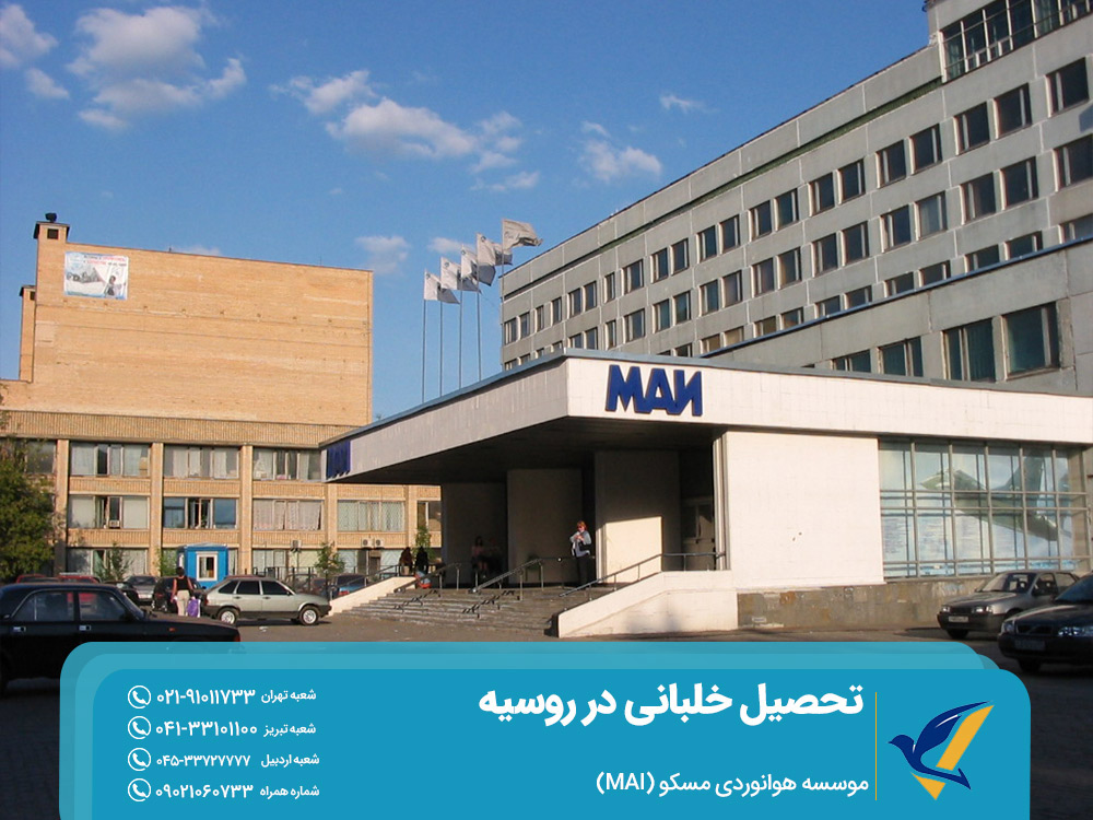 موسسه هوانوردی مسکو