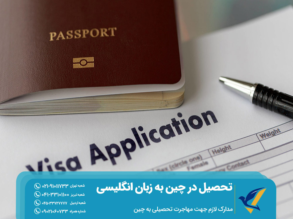 مدارک لازم جهت مهاجرت تحصیلی به چین