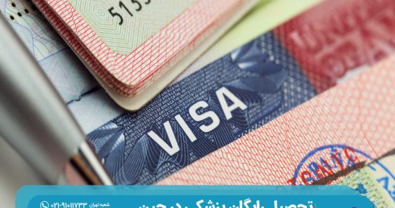 مدارک لازم برای تحصیل پزشکی در چین