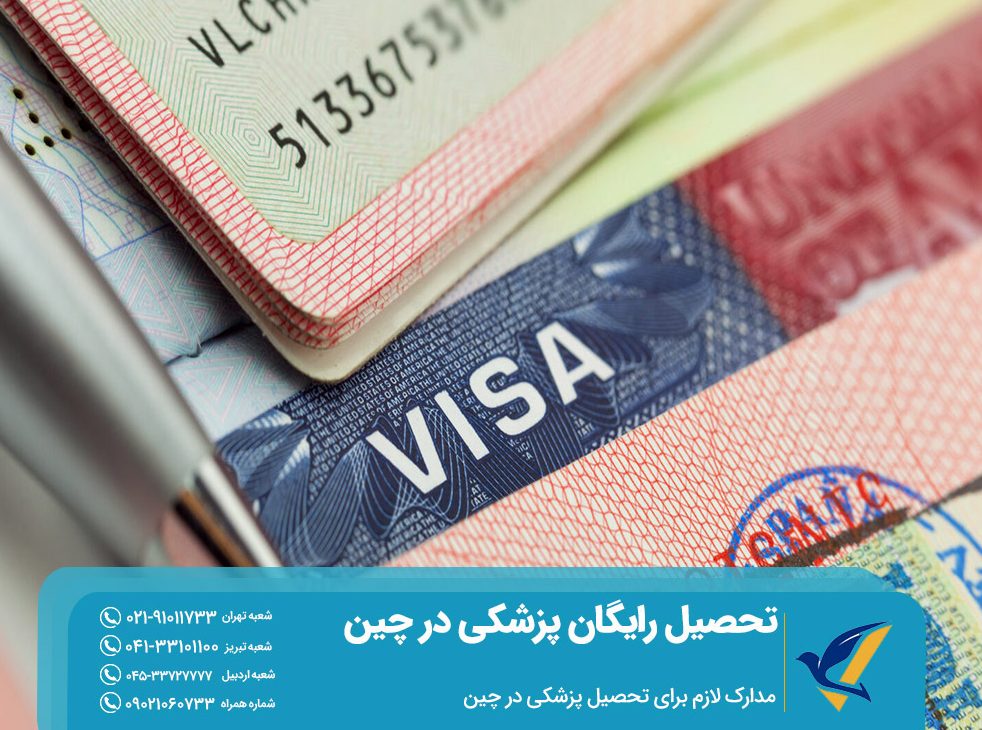 مدارک لازم برای تحصیل پزشکی در چین