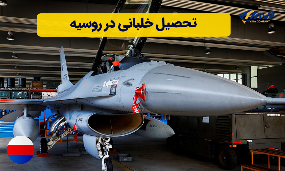 تحصیل خلبانی در روسیه