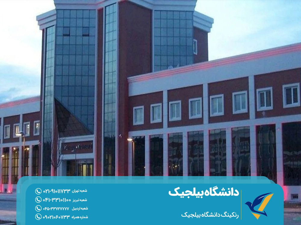 رنکینگ دانشگاه بیلجیک