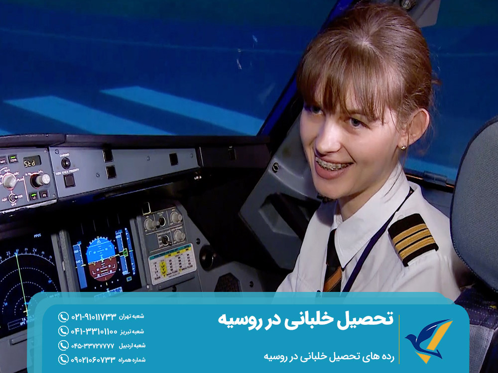 رده های تحصیل خلبانی در روسیه