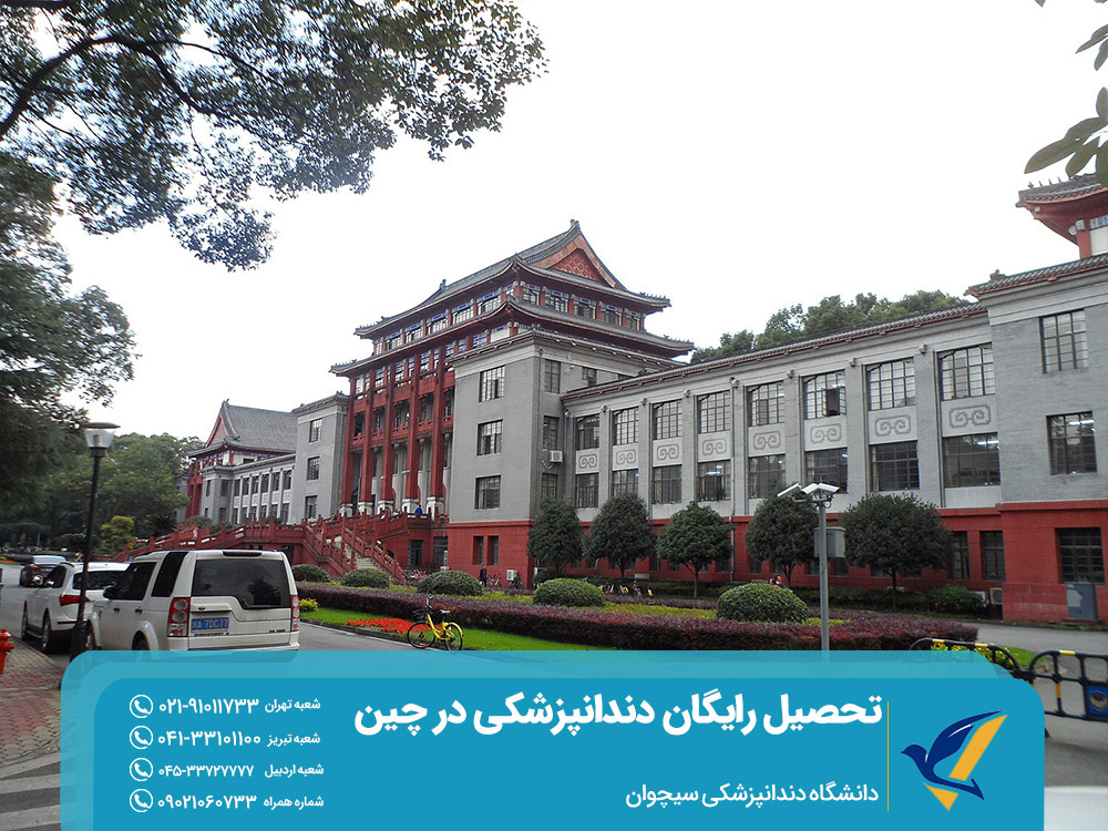دانشگاه دندانپزشکی سیچوان